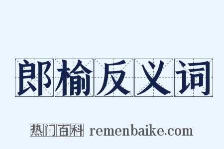 郎榆反义词是什么意思的图片